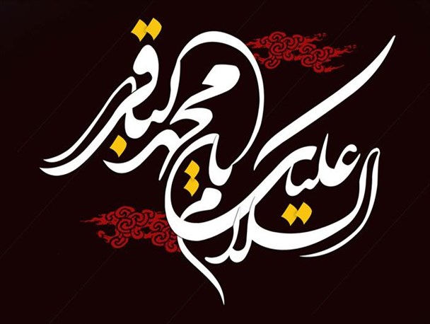 امام باقر شکافنده‌ی حقایق قرآنی و دانش‌های اسلامی