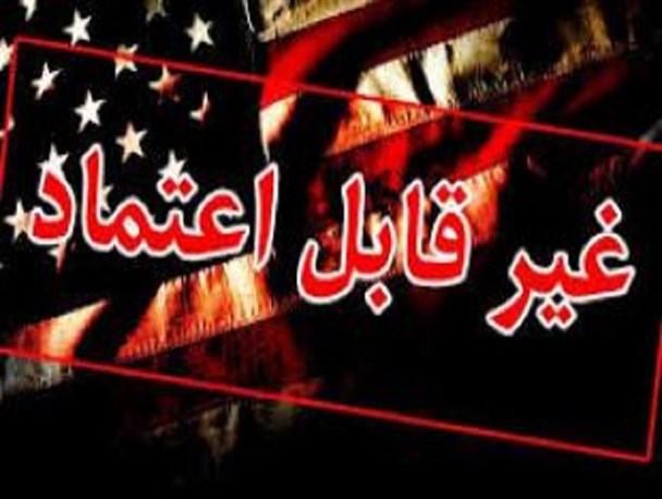 عاقبت اعتماد به آمریکا سرنگونی است / اعتماد مجدد به شیطان بزرگ عین بی‌بصیرتی است