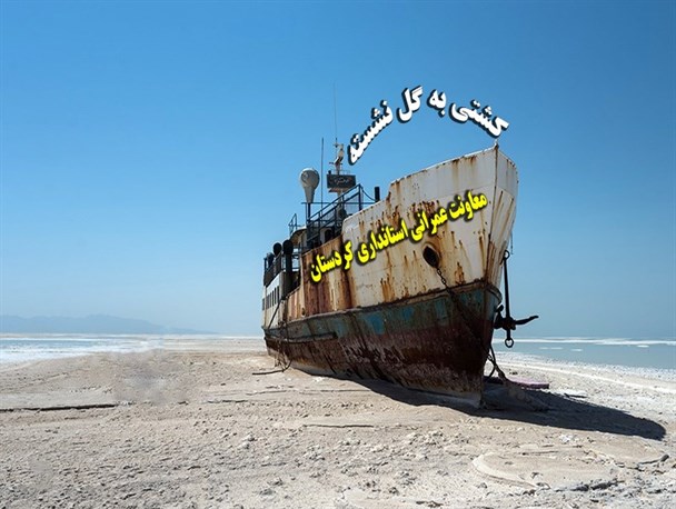 آقای استاندار، لطفا کشتی به گِل نشته امور عمرانی کردستان را نجات دهید!