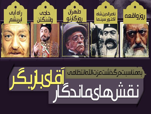 اینفوگرافیک/ نقش های ماندگار آقای بازیگر