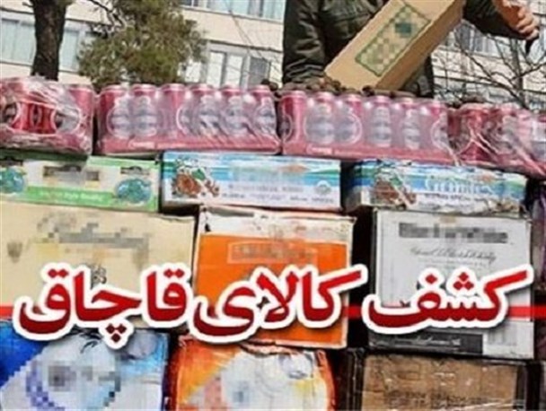 انهدام 3 میلیارد ریالی کالای قاچاق در مازندران