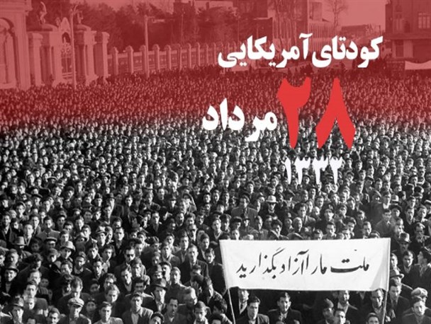 اعتماد نابجایی که کودتای 28 مرداد را رقم زد + فیلم