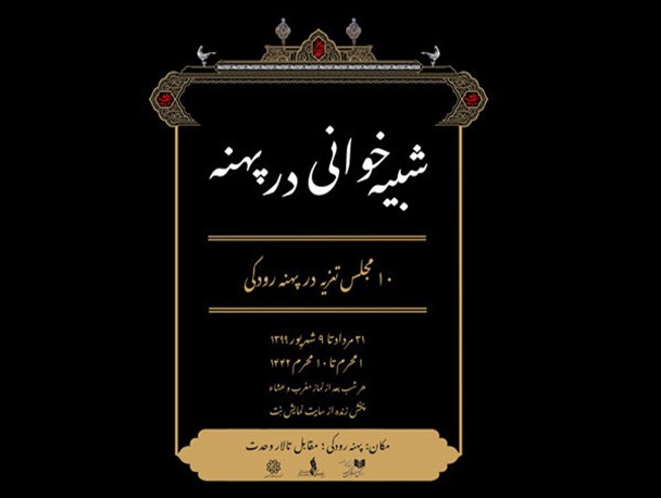 میزبانی پهنه رودکی از مجالس تعزیه