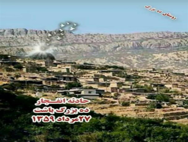 فاجعه "ده بزرگ " باشت و روزی که در تاریخ گم شد