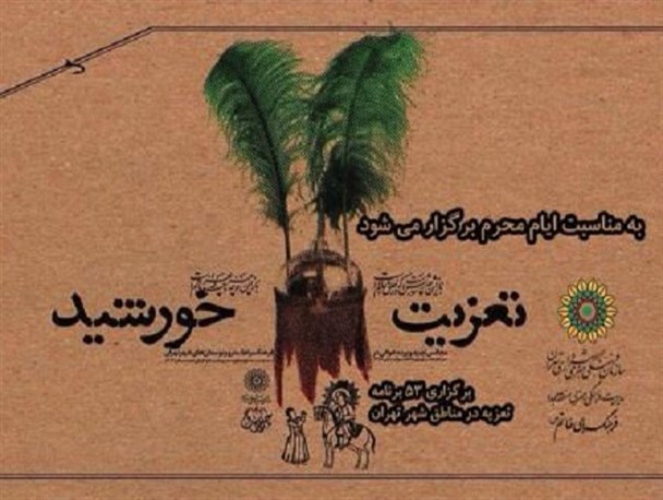 برنامه تعزیه در سطح فرهنگسراهای شهر تهران+جدول