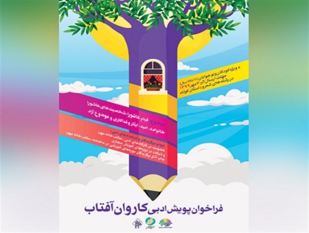 فراخوان پویش ادبی «کاروان آفتاب» ویژه کودکان و نوجوانان اعلام شد