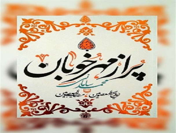 «پر از مهر خوبان»؛ وصفی از مدایح و مصایب پیامبران الهی