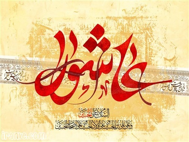 قیام عاشورا، مبدأ تحولات عظیم در تاریخ خلقت و بشریت است