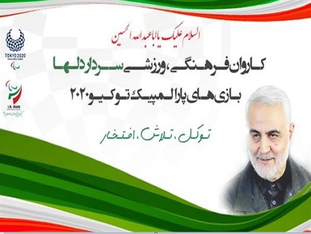 اولین گروه از کاروان پارالمپیک ایران امشب عازم توکیو می شود