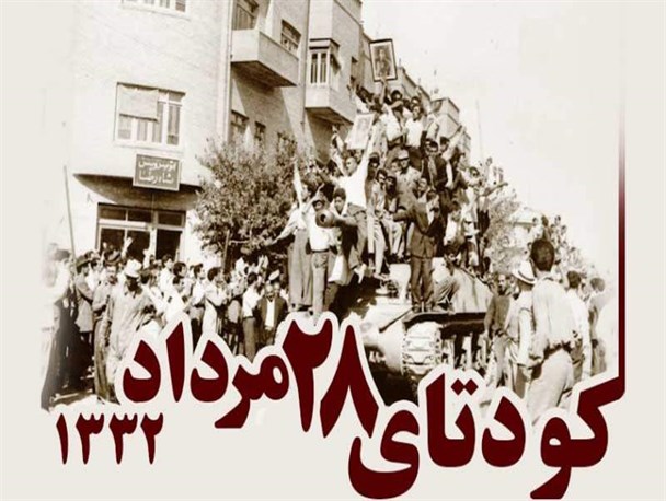 کودتای ۲۸ مرداد لکه ننگی بر پیشانی آمریکا است