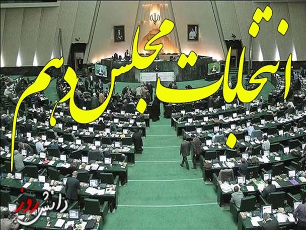 استان البرز در انتخابات مجلس دهم ۳ نماینده خواهد داشت