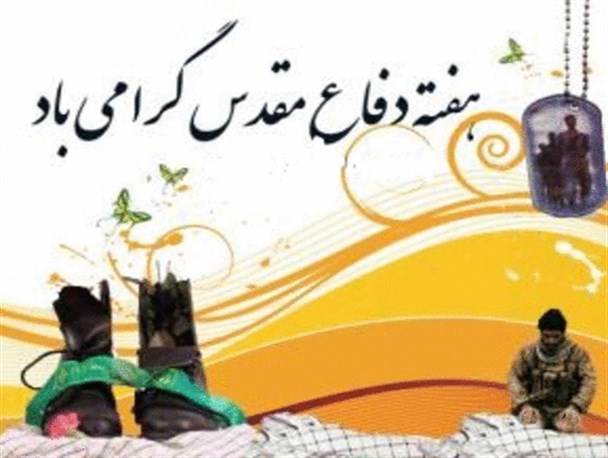 25ویژه برنامه هفته دفاع مقدس در ملکشاهی اجرامی شود