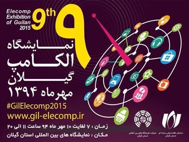 نهمین نمایشگاه الکامپ گیلان برگزار می گردد