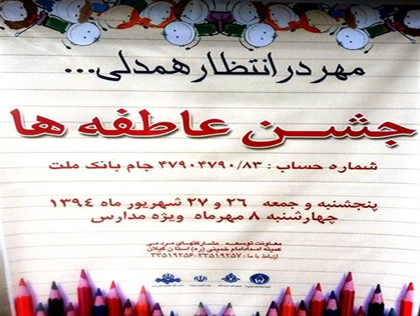 برگزاری جشن عاطفه ها در آستارا