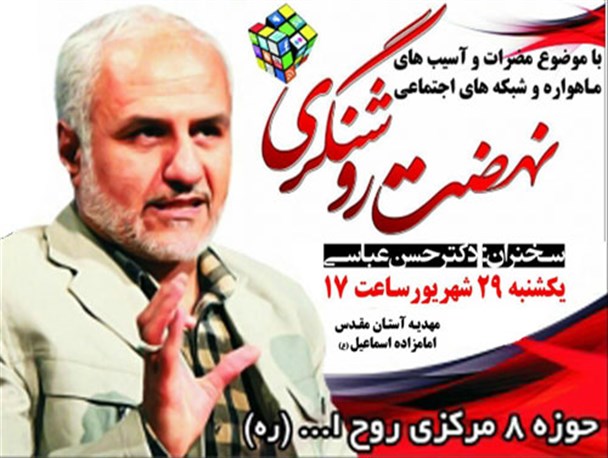 سخنرانی دکتر حسن عباسی با موضوع مضرات و آسیب‌های ماهواره