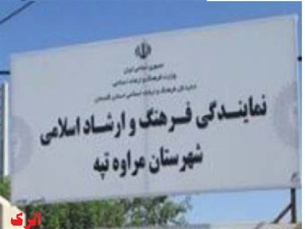 معرفی اولویتهای فرهنگ و ارشاد اسلامی مراوه تپه