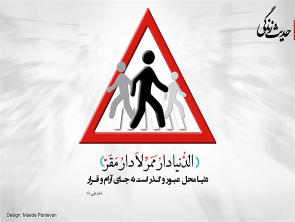 پوستر/حدیث زندگی