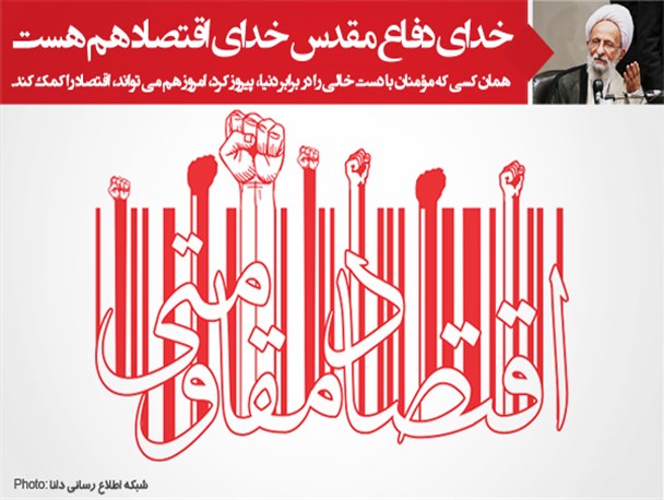 عکس نوشته/خدای دفاع مقدس خدای اقتصاد هم هست