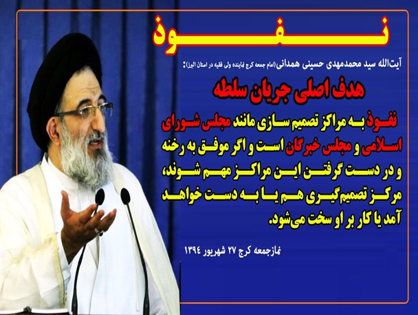 تبیین «نفوذ دشمن» توسط آیت الله حسینی همدانی در نمازجمعه کرج