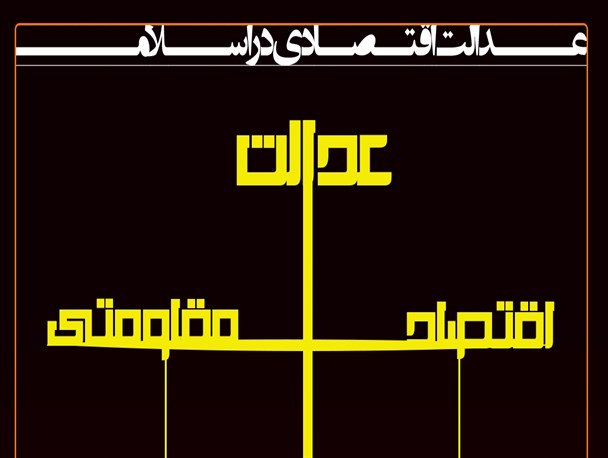«عدالت اقتصادی» در اسلام و «اقتصاد مقاومتی»