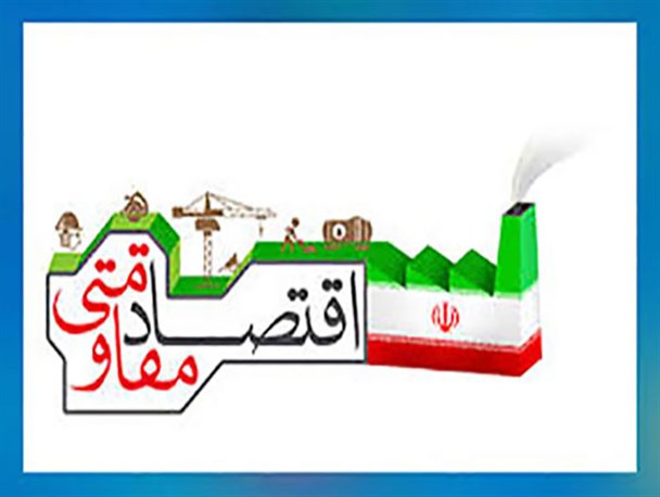 اصلاحات سخت افزاری و نرم افزاری مورد نیاز اقتصاد مقاومتی