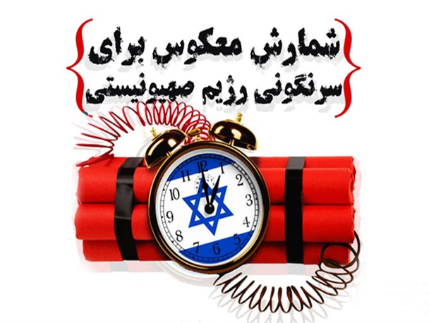 اینفوگرافیک / شمارش معکوس برای سرنگونی رژیم صهیونیستی
