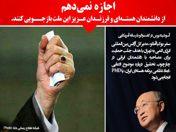 عکس نوشته/آمانو و سراب بازجویی از دانشمندان هسته ای