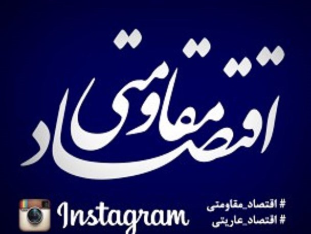 اقتصاد عاریتی نتیجۀ نگاه تک بعدی به اقتصاد مقاومتی است