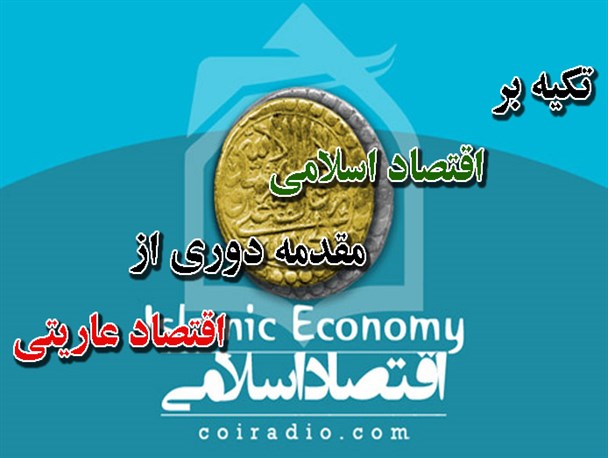درآمدی بر اقتصاد اسلام محور/ تکیه بر اقتصاداسلامی مقدمه دوری از اقتصادعاریتی