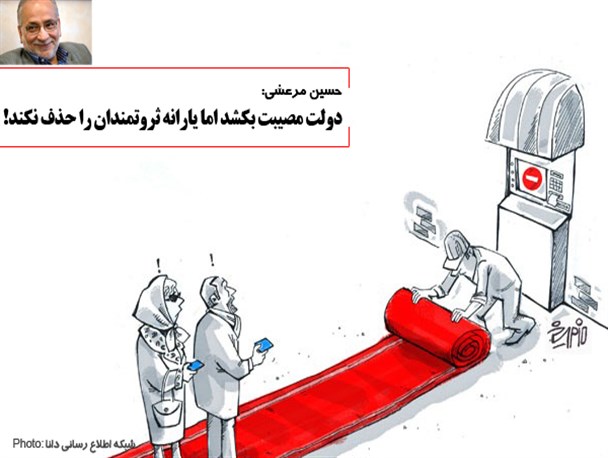 عکس نوشته/دولت مصیبت بکشد اما یارانه ثروتمندان را حذف نکند!