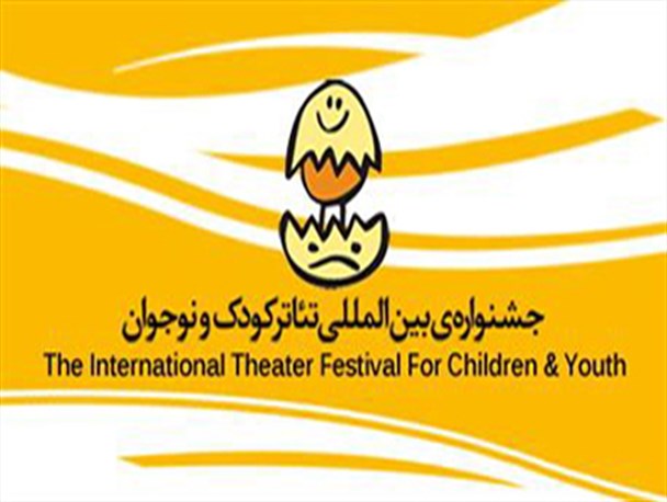 راهیابی دانش آموزان استان همدان به جشنواره ی بین المللی تئاتر کودک و نوجوان