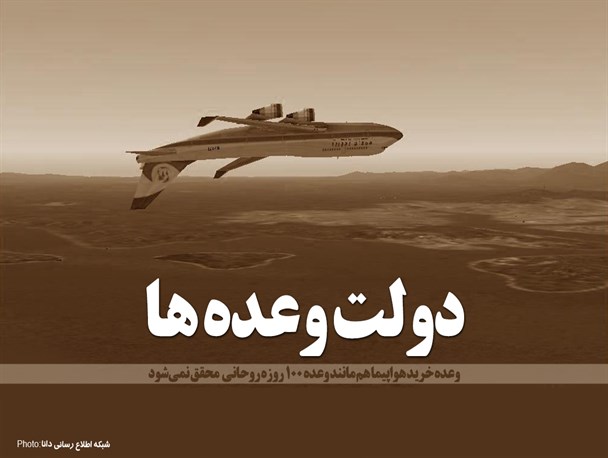فتونیوز/دولت وعده‌ها