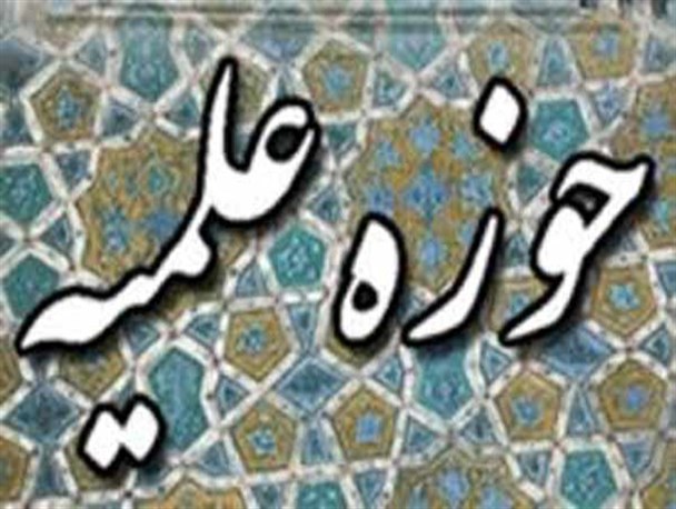 تحصیل بیش از هزار و پانصد طلبه در حوزه علمیه یزد