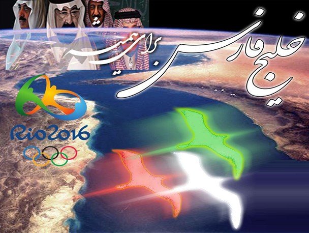 عدم عذر خواهی در فاجعه منا تا تلاش برای تحریف تاریخ خلیج فارس در ریو!