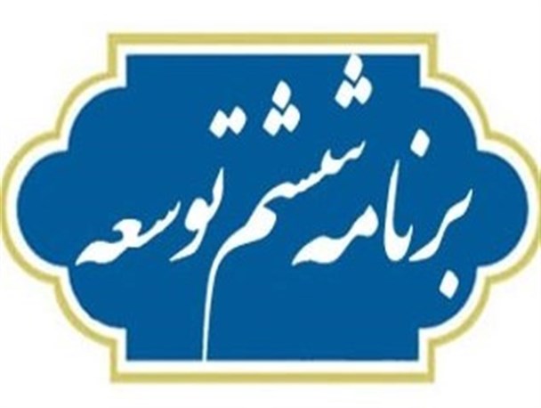 ایرادهای اساسی لایحه برنامه ششم توسعه و لزوم توجه نمایندگان مجلس