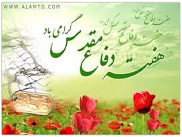 هفته دفاع مقدس یادآور خاطرات رشادت و پایمردی رزمندگان اسلام و شهدای والامقامی است
