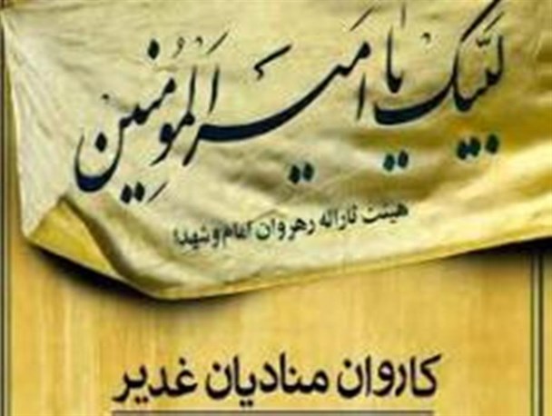 اجتماع بزرگ " منادیان غدیر " همزمان با شب عید غدیر در زنجان