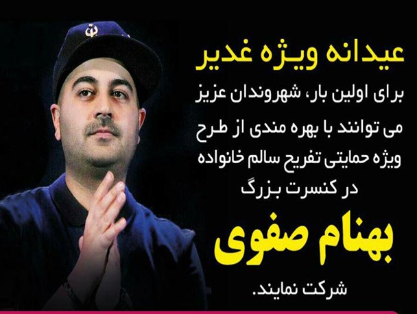 اصرار بر برگزاری جشن «دهه ولایت» با چاشنی کنسرت!