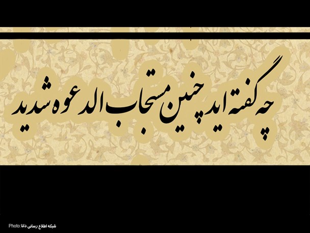 پوستر/چه گفته‌اید چنین مستجاب الدعوه شدید