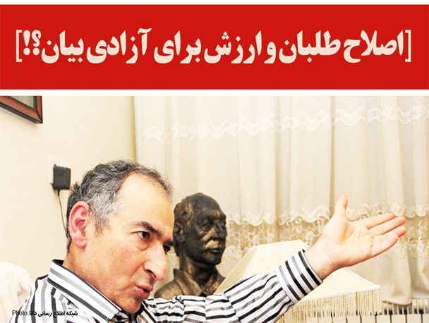 فتونیوز/اصلاح طلبان و ارزش برای آزادی بیان؟!