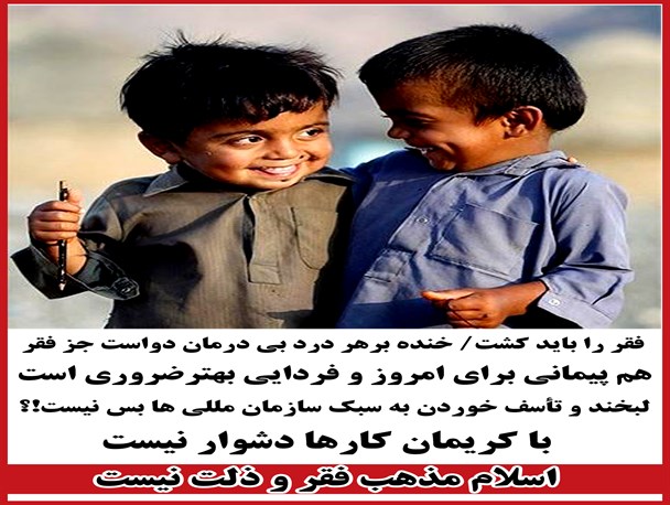 فقر را باید کشت