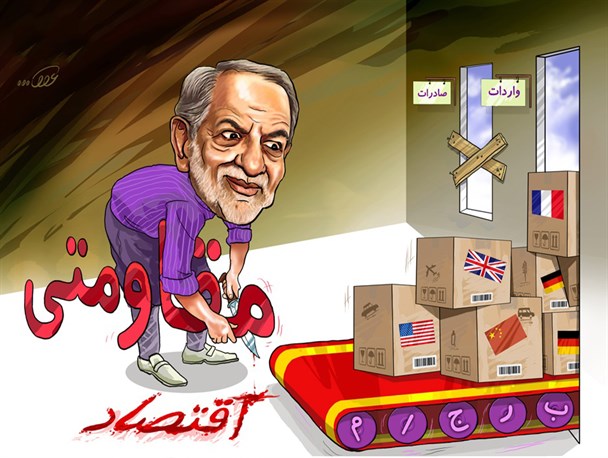 گسترش مناطق آزاد به نام اقتصاد مقاومتی به کام لیبرالیسم