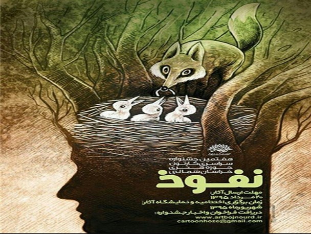 ۵۴۶ اثر به جشنواره سراسری کاریکاتور "نفوذ" ارسال شد
