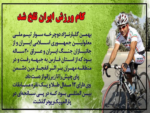 عکس نوشته /درگذشت جانباز دوچرخه سوار پارالمپیکی در ریو