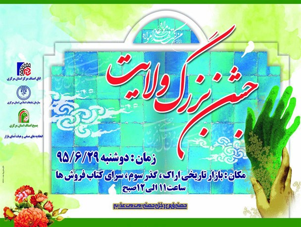 جشن بزرگ ولایت در بازار اراک برگزار می شود