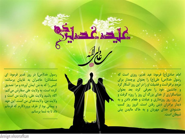 غدیر روز خشنودی خدای مهربان