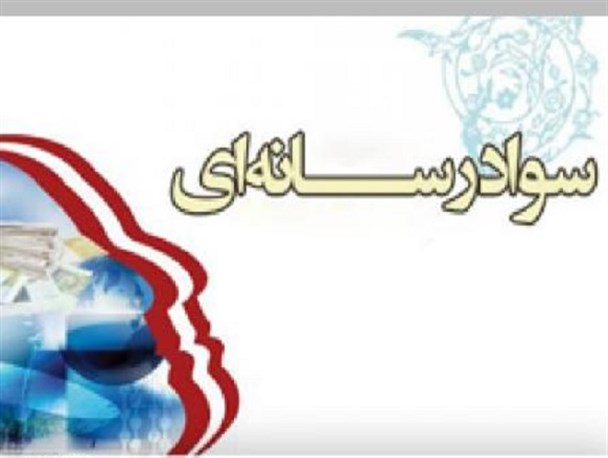 سواد رسانه ای، راهی برای بهره مندی هوشمندانه از سفره رسانه‌ها