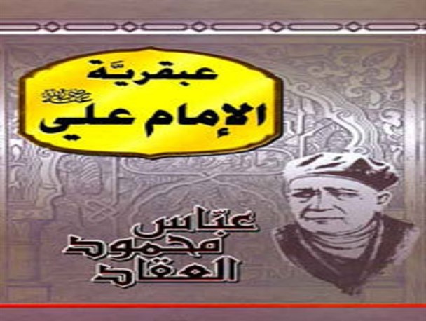 کتابی به نام نبوغ امام علی (ع)