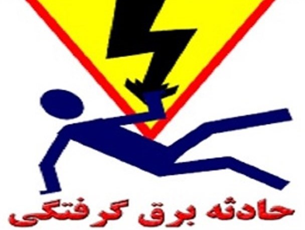 برق گرفتگی، جان یک نفر را در ثلاث باباجانی گرفت