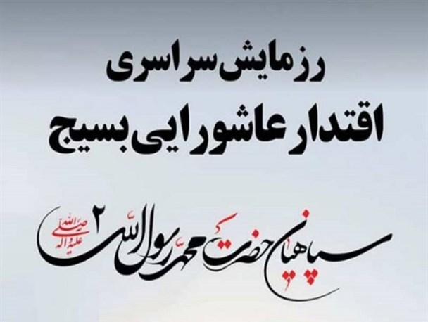 آغاز رزمایش اقتدار عاشورایی سپاهیان محمد رسول الله(ص)2 در پایتخت وحدت ایران/از حضور 60 گردان تا فعالیت بیش از 4 هزار جهادگر شیعه و سنی در استان